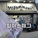 피자스웨그 이미지