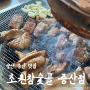 참숯골 | 양산 증산 맛집 초원참숯골 증산점 점심특선 후기