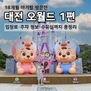 주차18 | 대전 오월드 18개월 아기와 다녀온 후기 1편 | 입장료•주차 정보•수유실까지 총정리