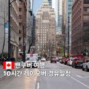 미도쇼핑타운 | 캐나다 밴쿠버 10시간 레이오버 경유 여행 방법 일정 공유