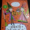 키득키득 핼러윈 축제(라라공주 루루마녀 스토리컬러링북) 이미지