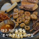 봉자막창지산점 | 대구 지산동 맛집 :: 가성비 막창 돼지구이 전문점 ‘봉자막창 대구 지산점’