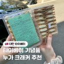 11590-라31-9 | [대만] 라뜰리에 루터스/라쁘띠펄 타이베이 기념품 누가크래커 오픈런 구매후기