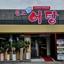 원조어탕들안길점