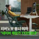 옴니헬스 | 리버노보 옴니 인체공학 게이밍 의자 사무용의자 libernovo omni 추천 가격 할인 후기