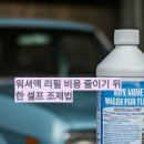 정수자동차공업사 | 워셔액 리필 비용 줄이기 위한 셀프 조제법