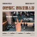 이마트24 영등포KT점 | [당산 PT 추천] 어반필드 영등포KT점 헬스장 후기 및 골프 비거리 스트레칭 체험기