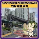 ㈜삼성조경개발 | 5호선호재:힐스테이트리버시티 현장 임장 후기