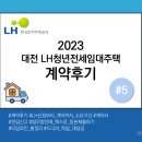 부일부동산중개인사무소 | 대전 LH 청년전세임대주택계약후기 #5 계약후기/계약소요시간/계약서 살펴보기/전입신고/법무법인에...