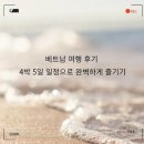 세계속으로 여행영어(초급) | 베트남 여행 후기: 4박 5일 일정으로 완벽하게 즐기기