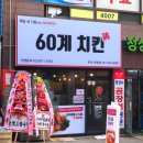 60계치킨 부산 반송점 네이버블로그