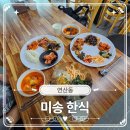 연산동 밥집 직장인 든든하게 아침 점심 두 끼 해결하기 좋은 미송한식 내돈내산 솔직후기