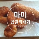 마미찹쌀꽈배기 | [대전/서구 괴정동 맛집] 마미찹쌀꽈배기 *내돈내산 후기*