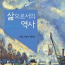삶으로서의 역사 - 나의 서양사 편력기
