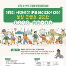 제1회 세대공감 PR아이디어 대상 영상 콘텐츠 공모전 | 마감 10/15 | 상금 다양한 혜택 이미지