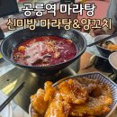 신미방마라탕&양꼬치
