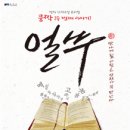 쿵짝 두 번째 이야기 - 얼쑤 이미지