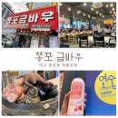 해양공원 해물삼합거리 | 여수 쫑포금바우_여수여행 낭만포차 거리보다 해양공원 해물삼합 맛집추천