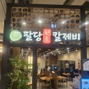 안성시 공도도서관 | 안성스타필드 맛집:: 팔당원조칼제비 스타필드 안성점 내돈내산 후기