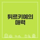 상상의 세계에서 만나는 동서양 신화 | 튀르키예 여행의 황홀한 역사 속으로