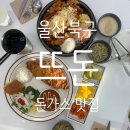매산주유소 | [울산/북구] 울산 북구 돈가스 맛집 &lt;뜨돈 울산북구맛집점&gt; 치즈돈가스가 찐이네!