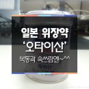 일본소화제&위장약 추천! 카베진? 저는 오타이산! 이미지