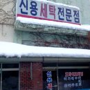 신용세탁소 이미지