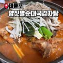 양짓말순대국감자탕