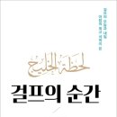 [도서정보] 걸프의 순간 / 압둘 칼리끄 압둘라 / 쑬딴북스 이미지