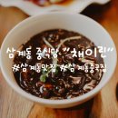 채이린 | [김해 삼계동중식당]"채이린" 깔끔담백한 중식당을 찾으신다면 추천:)