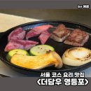 29170-1-B-17 | 기념일 생일 코스 요리 맛집을 찾는다면? 더담우 영등포 내돈내산 와규 B코스 후기