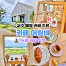 어림향 | 미니 바스크 치즈케이크가 맛있는 제주 애월 신상 카페 카페 어림비