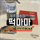 해동카정비 | 청주 떡집 백일떡 / 청주 율량점 떡마마