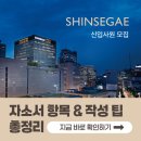 기업이 원하는 입사서류 작성법과 면접 활용법 | [2025 신세계 채용] 하반기 자소서 항목과 자소서 쓰는 법 총정리!