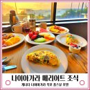 폴스베이글 | 캐나다 여행 나이아가라 메리어트 호텔 조식 폴스뷰 이용 후기