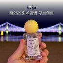 베이직무브 | 부산 광안리 향수공방 무브센트, 원데이클래스 후기