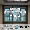 율곡마을주공2단지임대아파트 | 김해 율하 율곡마을 주공2단지 싹다 이사청소