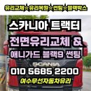무선로 | 여수무선자동차유리 스카니아 트랙터 전면유리 교체와 애니가드 블랙9 썬팅 시공 후기