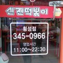 신전떡볶이횡성점