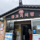 새불고기식당 - 성주군 대장1길 29 | 새불고기식당