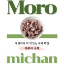 1148 | 대전 도안동 반찬가게 모로미찬 제철이라 더 맛있는 쭈꾸미 숙회 후기