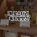 깨로스터리옥희방앗간