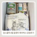 향이좋은친환경용품(1~3학년) | 맘스홀릭 4월 돌쟁이 육아박스 당첨후기 (구성품 솔직 후기)
