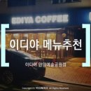 이디야커피 안양예술공원점