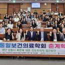 통일보건의료학회