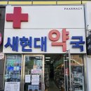새현대약국 | 진해장천동약국 창원마린푸르지오 1단지 옆 새현대약국을 소개합니다