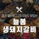 늘봄생돼지갈비