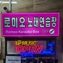 로미오 노래연습장 이미지