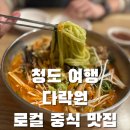 청도횟집 | [청도 여행] 청도 현지인 로컬 맛집 중식당 추천, 다락원