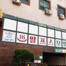 알프스여관 이미지